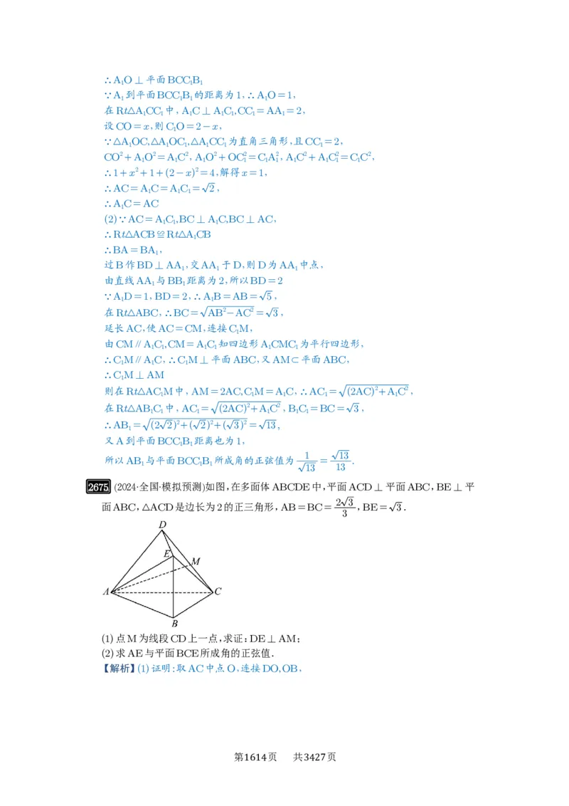 第53讲传统方法求角度与距离_高中三年全科资料_高考数学《必刷5000题》2025版_2025高考数学必刷5000题（解析版分章节PDF）
