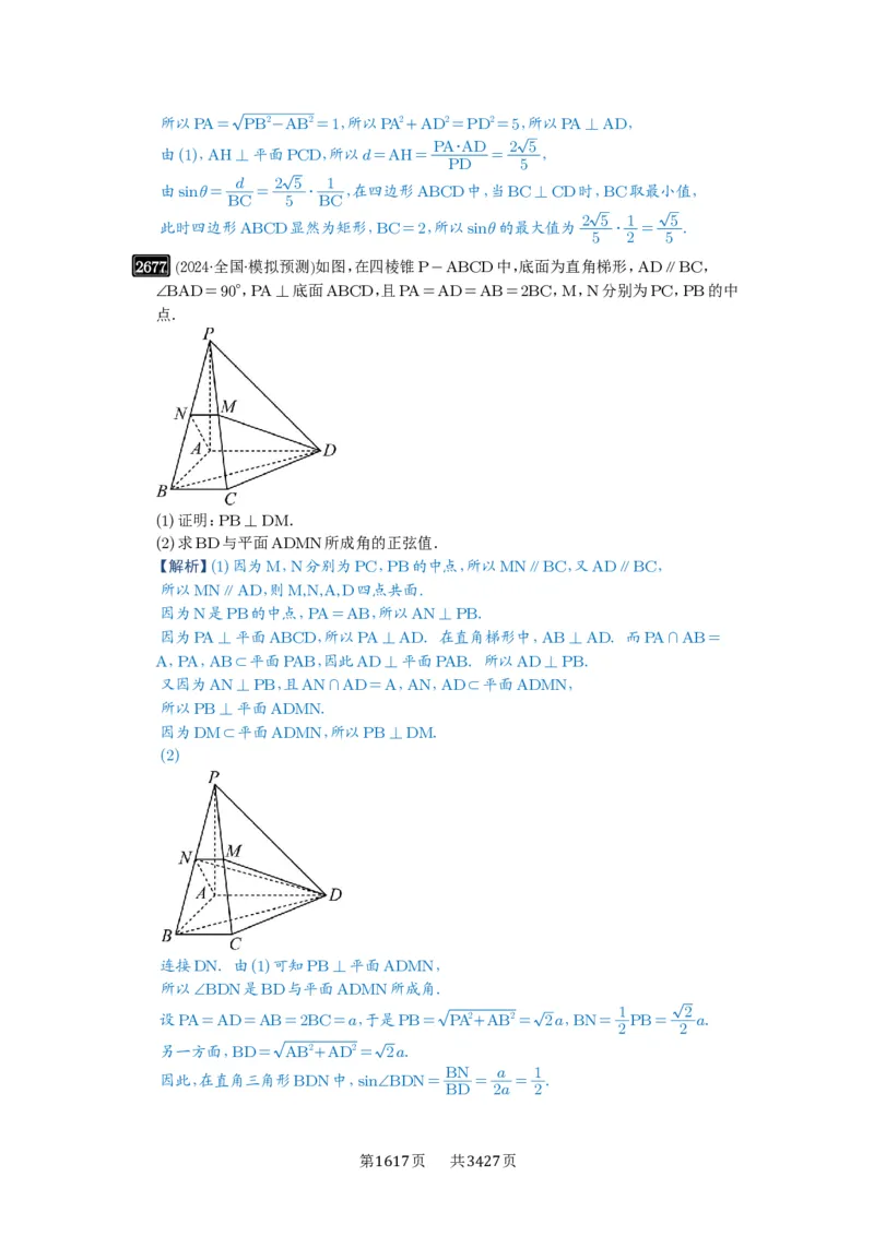 第53讲传统方法求角度与距离_高中三年全科资料_高考数学《必刷5000题》2025版_2025高考数学必刷5000题（解析版分章节PDF）