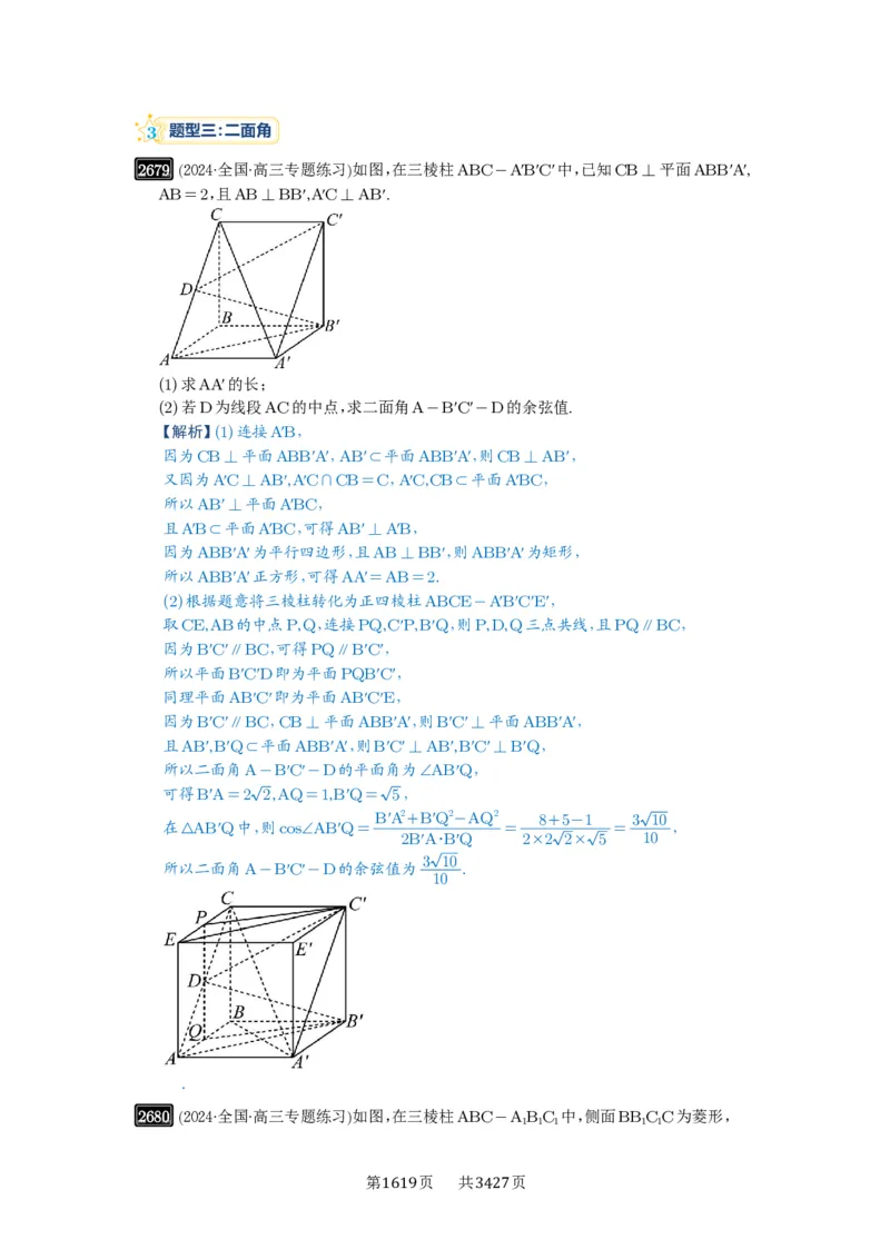 第53讲传统方法求角度与距离_高中三年全科资料_高考数学《必刷5000题》2025版_2025高考数学必刷5000题（解析版分章节PDF）