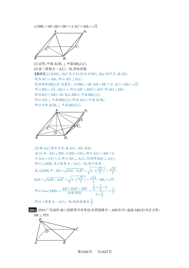 第53讲传统方法求角度与距离_高中三年全科资料_高考数学《必刷5000题》2025版_2025高考数学必刷5000题（解析版分章节PDF）