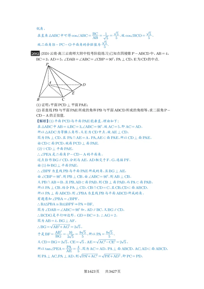 第53讲传统方法求角度与距离_高中三年全科资料_高考数学《必刷5000题》2025版_2025高考数学必刷5000题（解析版分章节PDF）