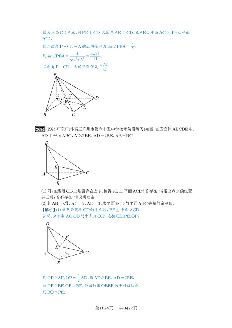 第53讲传统方法求角度与距离_高中三年全科资料_高考数学《必刷5000题》2025版_2025高考数学必刷5000题（解析版分章节PDF）