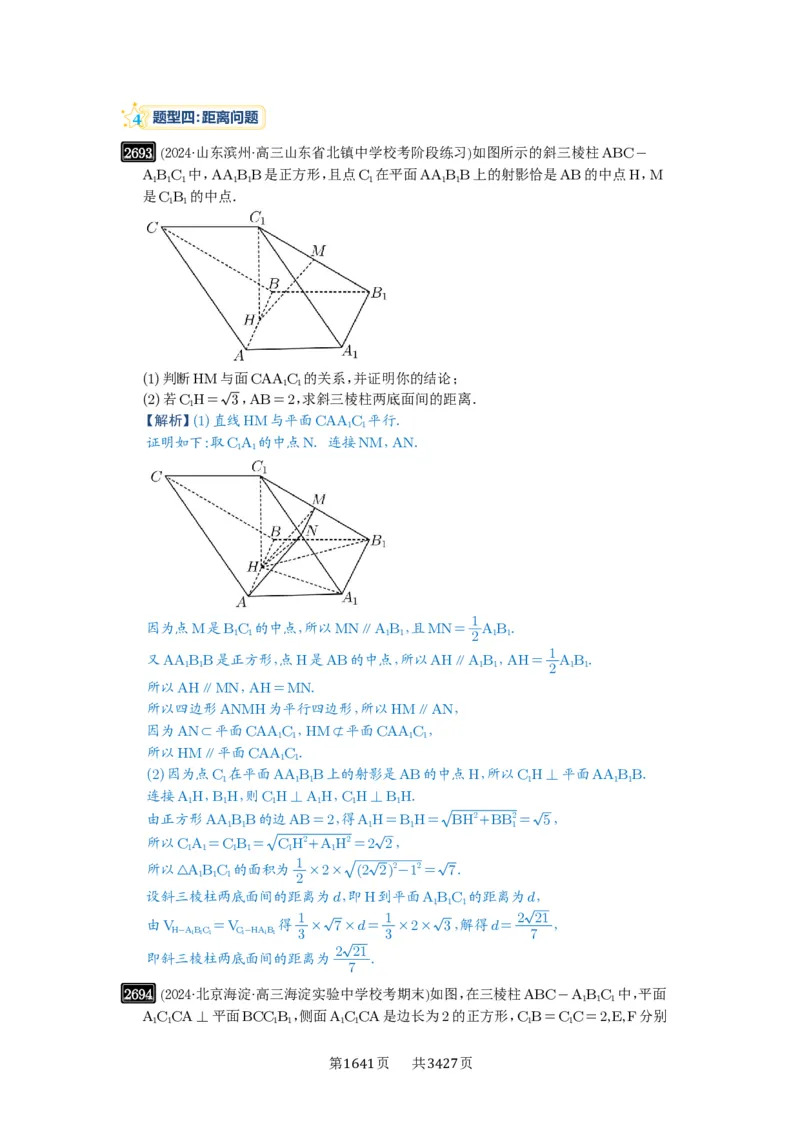 第53讲传统方法求角度与距离_高中三年全科资料_高考数学《必刷5000题》2025版_2025高考数学必刷5000题（解析版分章节PDF）