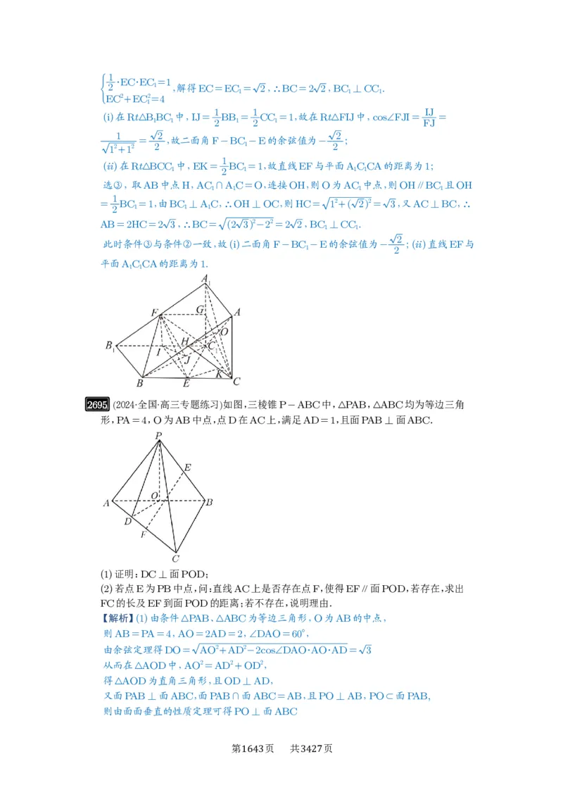 第53讲传统方法求角度与距离_高中三年全科资料_高考数学《必刷5000题》2025版_2025高考数学必刷5000题（解析版分章节PDF）