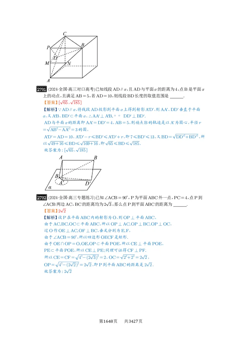 第53讲传统方法求角度与距离_高中三年全科资料_高考数学《必刷5000题》2025版_2025高考数学必刷5000题（解析版分章节PDF）
