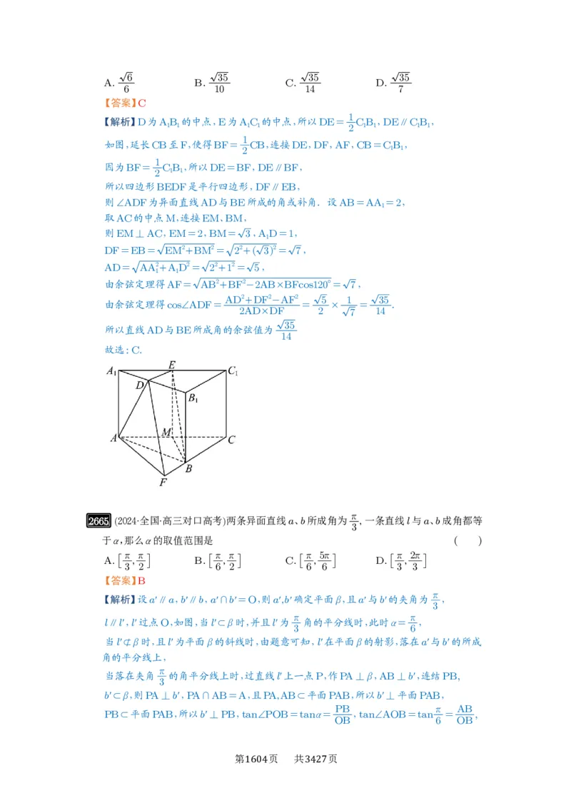 第53讲传统方法求角度与距离_高中三年全科资料_高考数学《必刷5000题》2025版_2025高考数学必刷5000题（解析版分章节PDF）