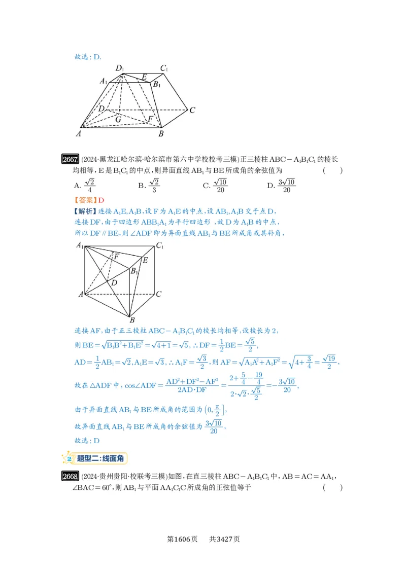 第53讲传统方法求角度与距离_高中三年全科资料_高考数学《必刷5000题》2025版_2025高考数学必刷5000题（解析版分章节PDF）