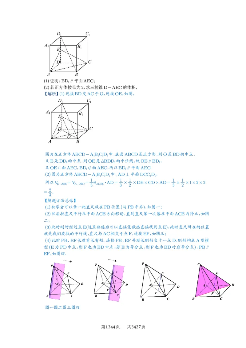 第48讲直线、平面平行的判定与性质_高中三年全科资料_高考数学《必刷5000题》2025版_2025高考数学必刷5000题（解析版分章节PDF）