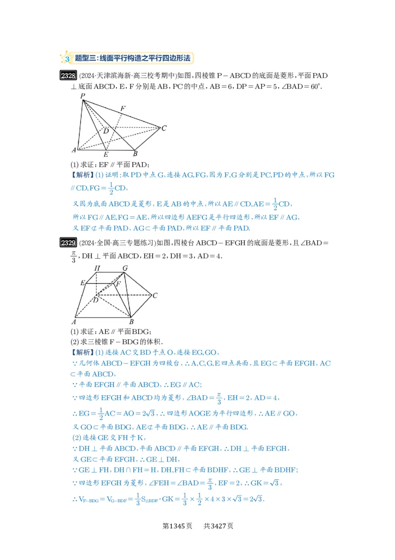 第48讲直线、平面平行的判定与性质_高中三年全科资料_高考数学《必刷5000题》2025版_2025高考数学必刷5000题（解析版分章节PDF）