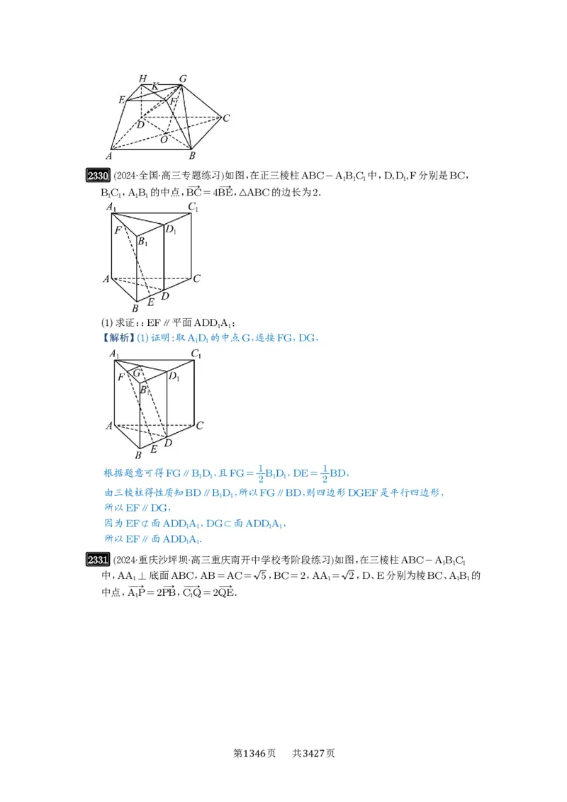 第48讲直线、平面平行的判定与性质_高中三年全科资料_高考数学《必刷5000题》2025版_2025高考数学必刷5000题（解析版分章节PDF）
