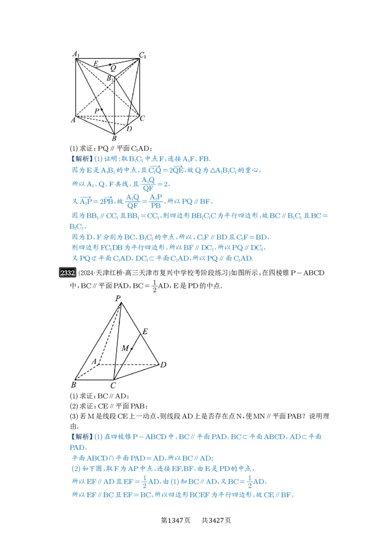 第48讲直线、平面平行的判定与性质_高中三年全科资料_高考数学《必刷5000题》2025版_2025高考数学必刷5000题（解析版分章节PDF）