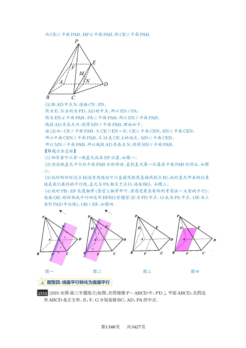 第48讲直线、平面平行的判定与性质_高中三年全科资料_高考数学《必刷5000题》2025版_2025高考数学必刷5000题（解析版分章节PDF）