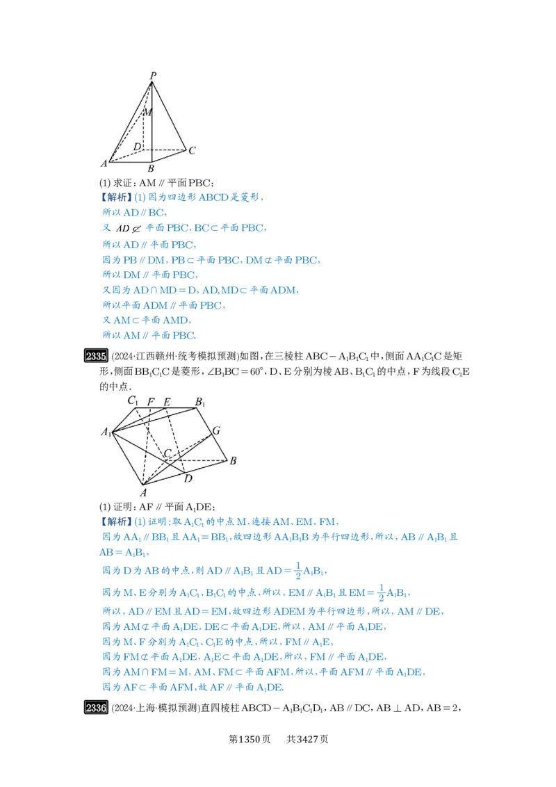 第48讲直线、平面平行的判定与性质_高中三年全科资料_高考数学《必刷5000题》2025版_2025高考数学必刷5000题（解析版分章节PDF）
