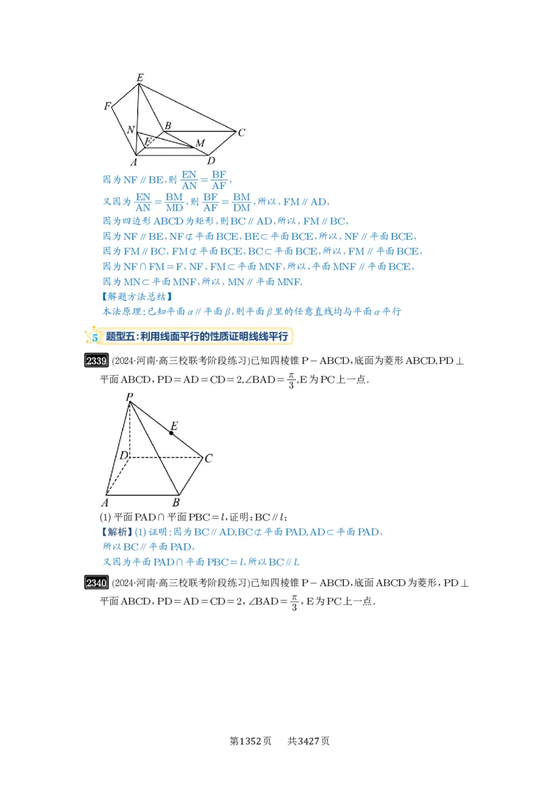 第48讲直线、平面平行的判定与性质_高中三年全科资料_高考数学《必刷5000题》2025版_2025高考数学必刷5000题（解析版分章节PDF）