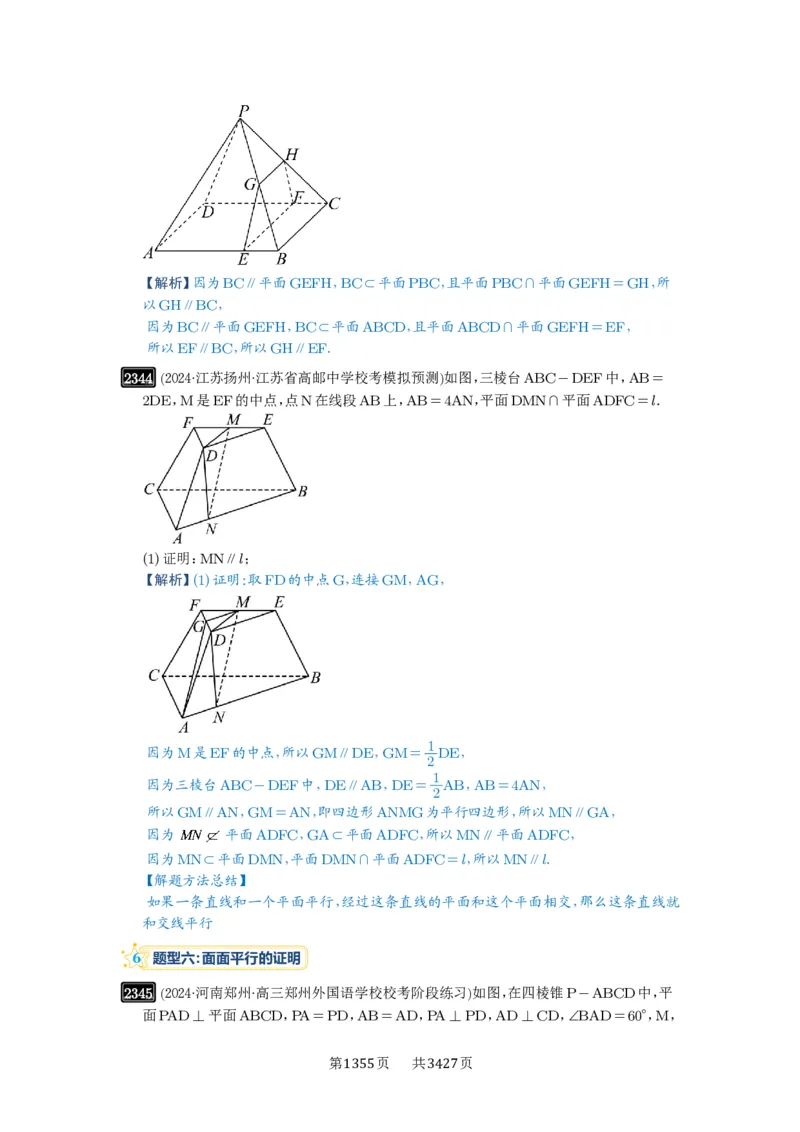 第48讲直线、平面平行的判定与性质_高中三年全科资料_高考数学《必刷5000题》2025版_2025高考数学必刷5000题（解析版分章节PDF）