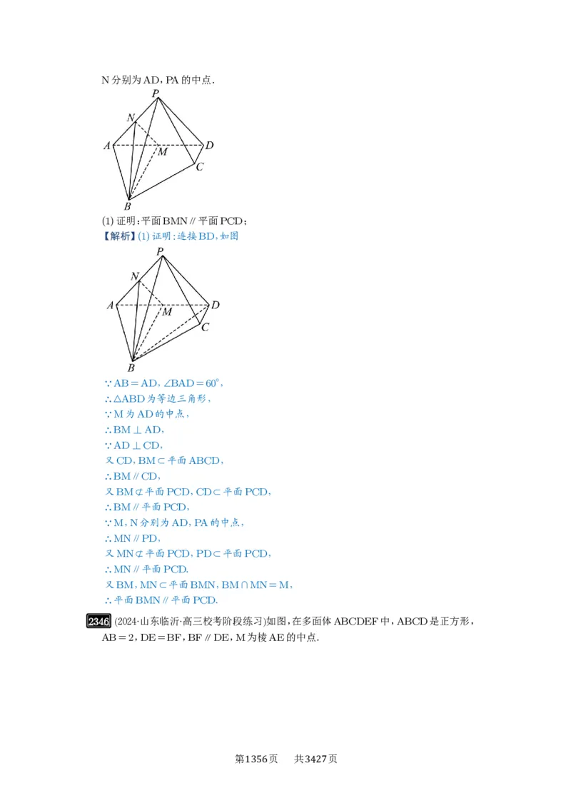 第48讲直线、平面平行的判定与性质_高中三年全科资料_高考数学《必刷5000题》2025版_2025高考数学必刷5000题（解析版分章节PDF）