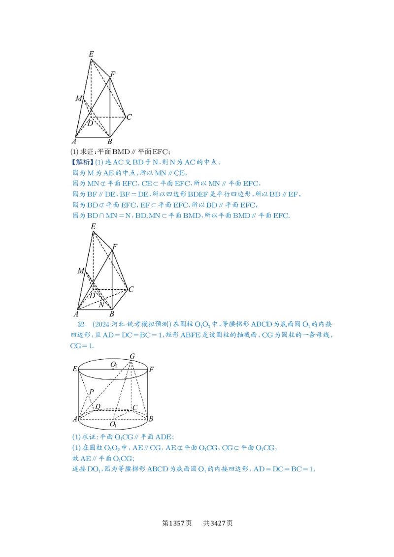 第48讲直线、平面平行的判定与性质_高中三年全科资料_高考数学《必刷5000题》2025版_2025高考数学必刷5000题（解析版分章节PDF）