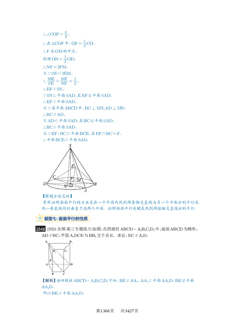 第48讲直线、平面平行的判定与性质_高中三年全科资料_高考数学《必刷5000题》2025版_2025高考数学必刷5000题（解析版分章节PDF）
