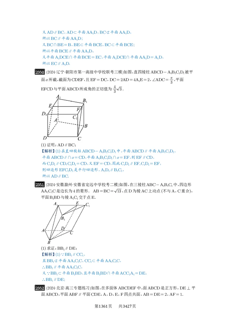 第48讲直线、平面平行的判定与性质_高中三年全科资料_高考数学《必刷5000题》2025版_2025高考数学必刷5000题（解析版分章节PDF）