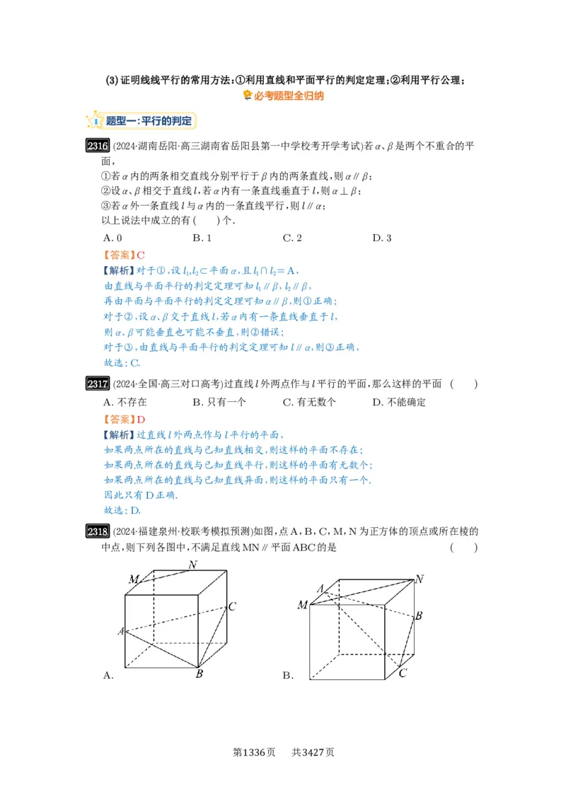 第48讲直线、平面平行的判定与性质_高中三年全科资料_高考数学《必刷5000题》2025版_2025高考数学必刷5000题（解析版分章节PDF）