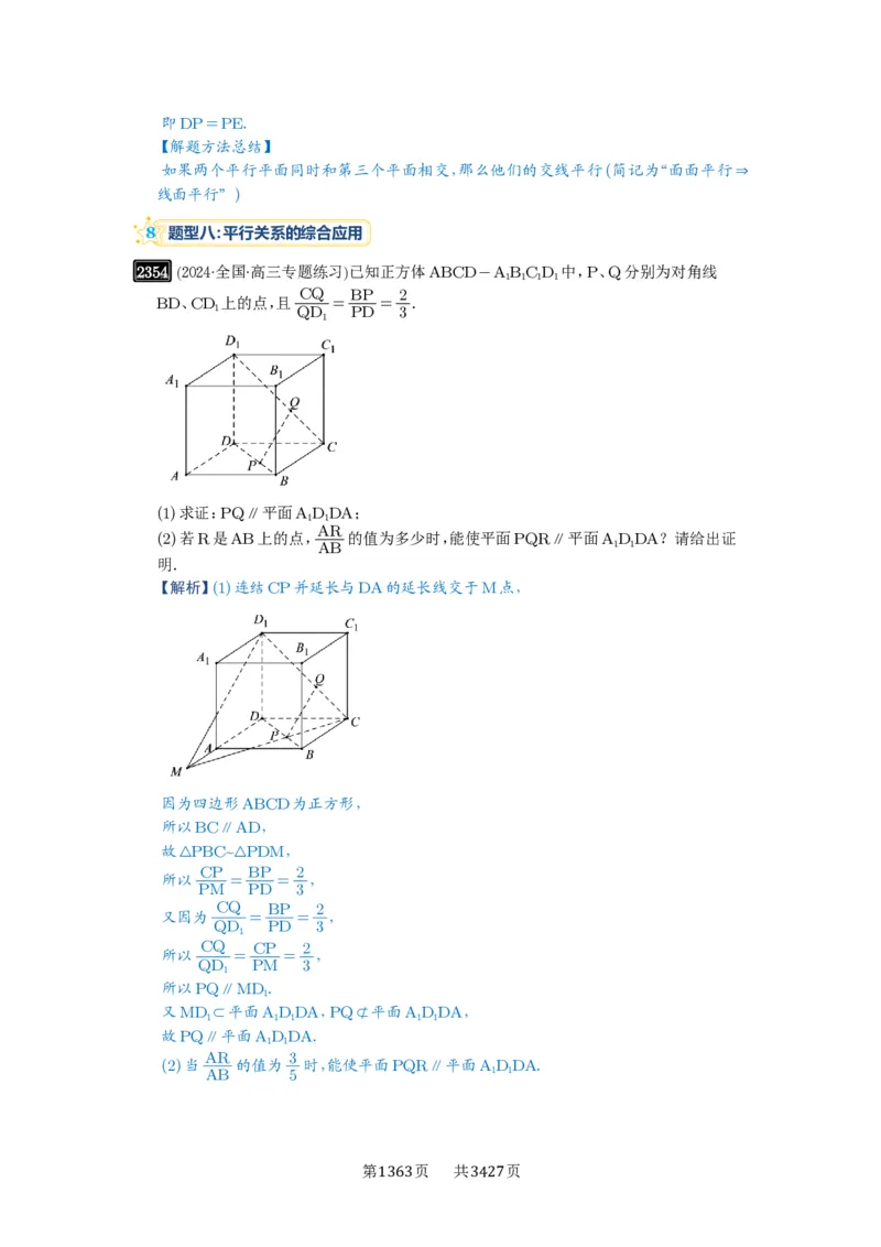 第48讲直线、平面平行的判定与性质_高中三年全科资料_高考数学《必刷5000题》2025版_2025高考数学必刷5000题（解析版分章节PDF）