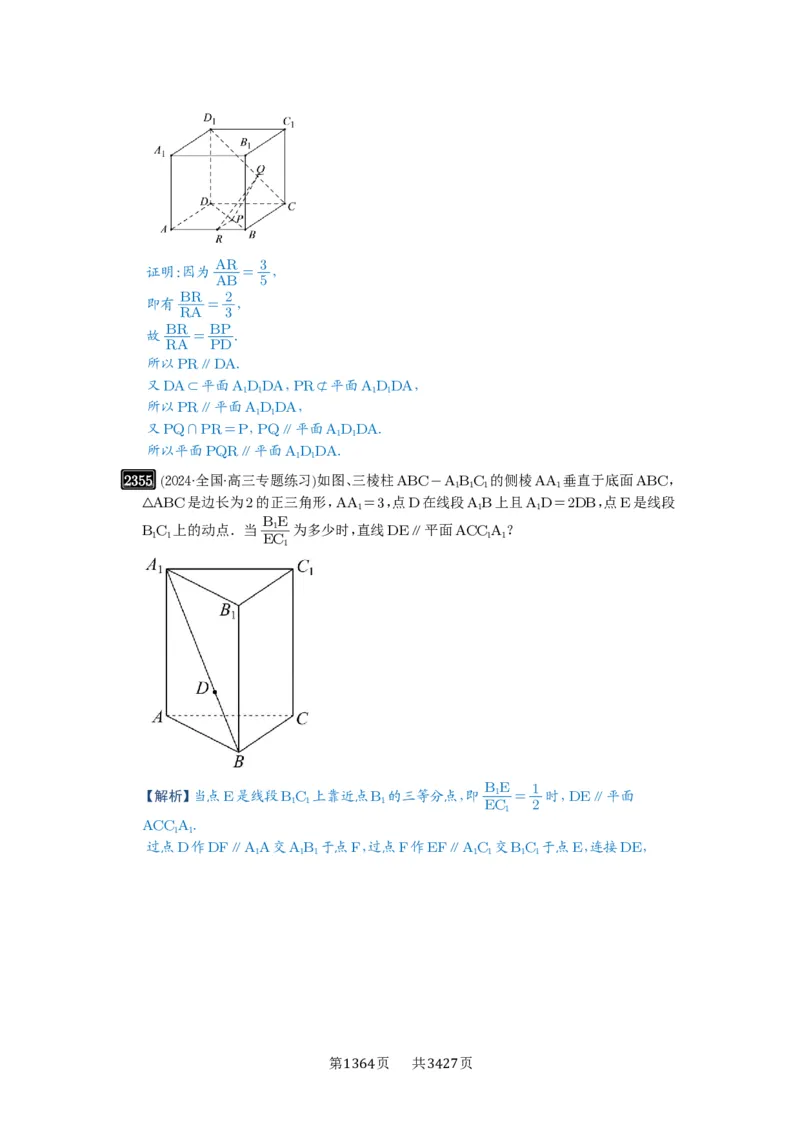 第48讲直线、平面平行的判定与性质_高中三年全科资料_高考数学《必刷5000题》2025版_2025高考数学必刷5000题（解析版分章节PDF）