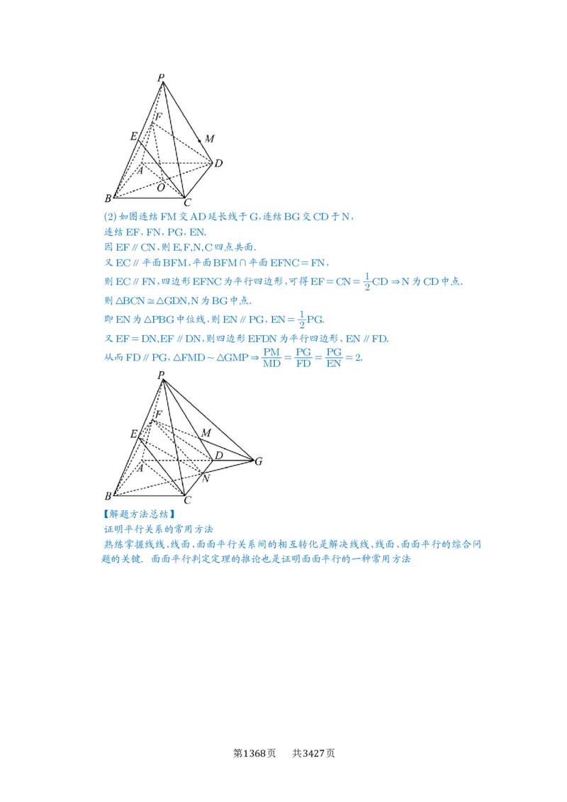 第48讲直线、平面平行的判定与性质_高中三年全科资料_高考数学《必刷5000题》2025版_2025高考数学必刷5000题（解析版分章节PDF）