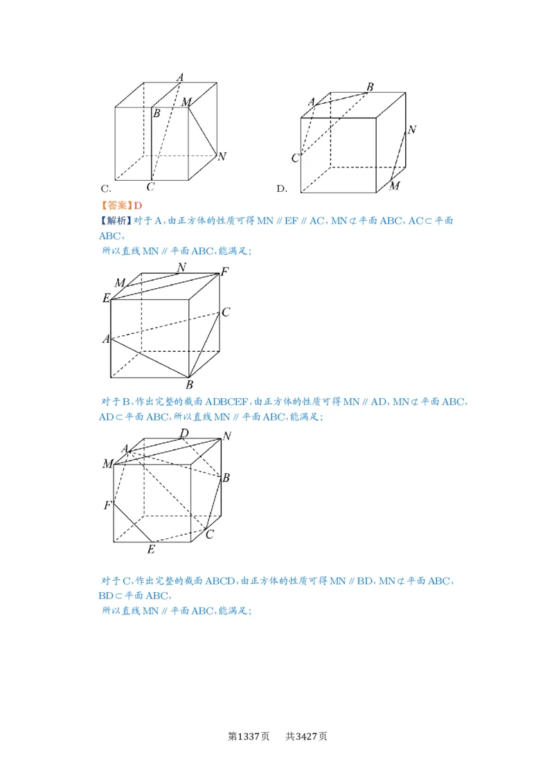 第48讲直线、平面平行的判定与性质_高中三年全科资料_高考数学《必刷5000题》2025版_2025高考数学必刷5000题（解析版分章节PDF）