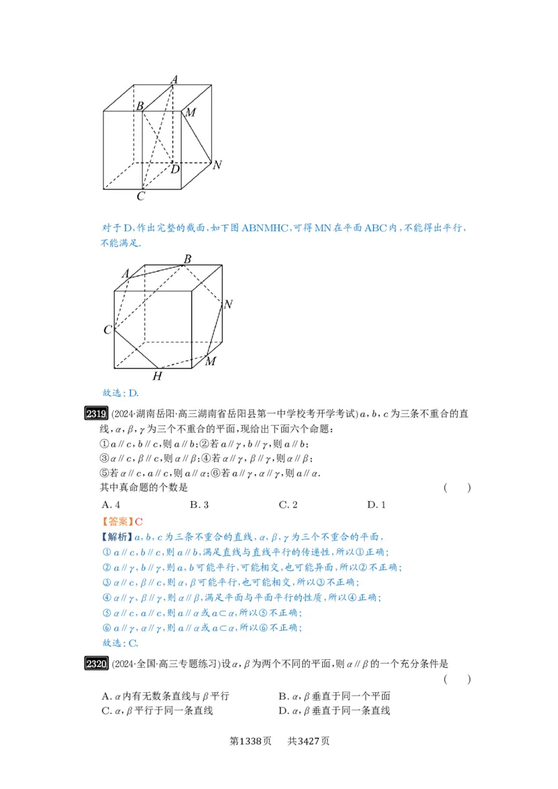 第48讲直线、平面平行的判定与性质_高中三年全科资料_高考数学《必刷5000题》2025版_2025高考数学必刷5000题（解析版分章节PDF）