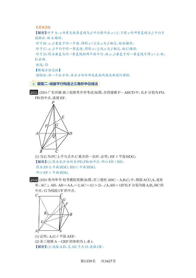 第48讲直线、平面平行的判定与性质_高中三年全科资料_高考数学《必刷5000题》2025版_2025高考数学必刷5000题（解析版分章节PDF）