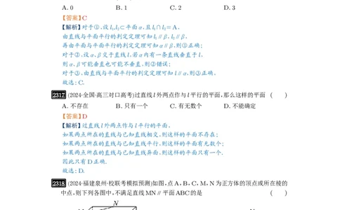 第48讲直线、平面平行的判定与性质_高中三年全科资料_高考数学《必刷5000题》2025版_2025高考数学必刷5000题（解析版分章节PDF）