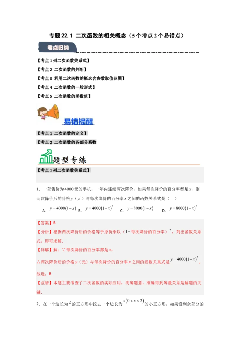专题22.1二次函数的相关概念（5个考点2个易错点）（题型专练+易错精练）（教师版）_人教版数学九年级上册_版本二_九年级数学上册（人教版）_知识解读与题型专练-V14_2025版