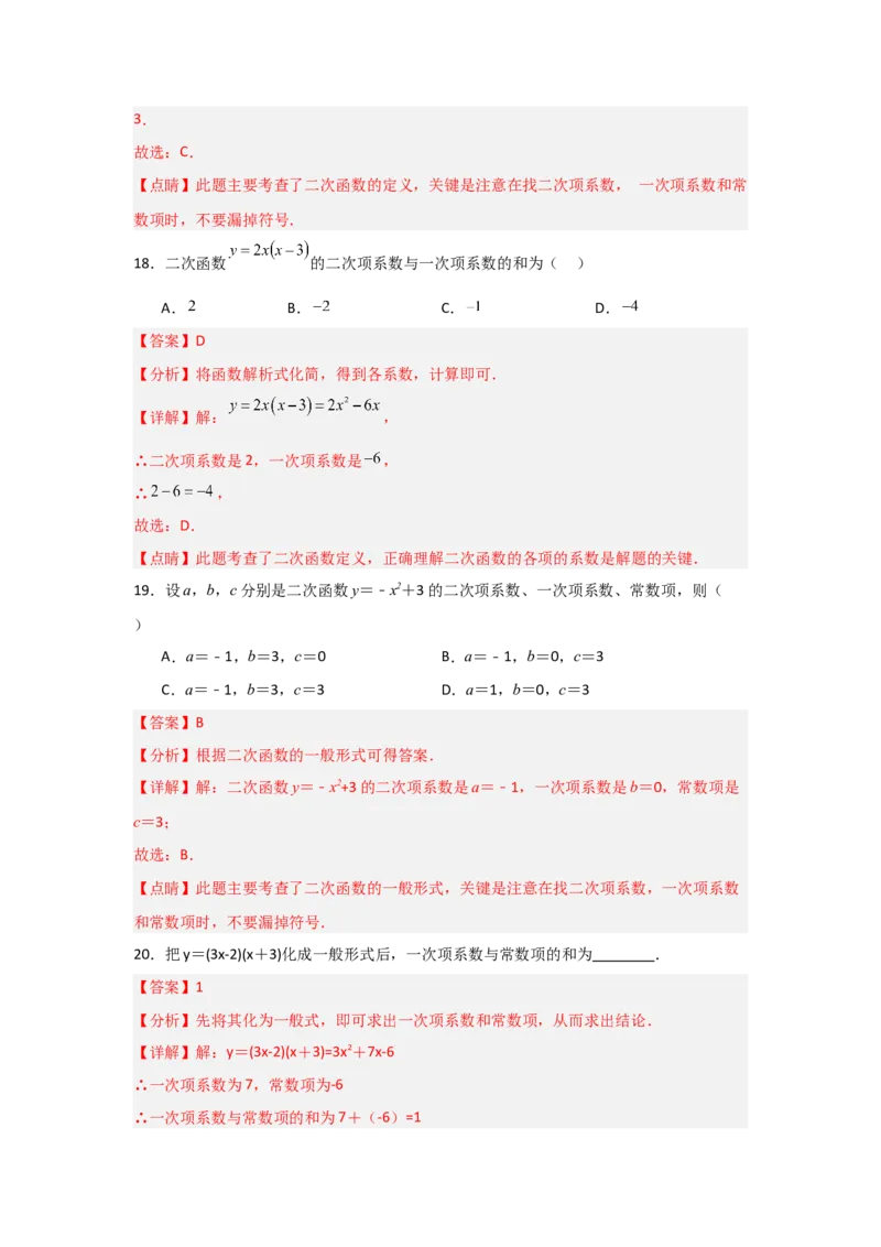 专题22.1二次函数的相关概念（5个考点2个易错点）（题型专练+易错精练）（教师版）_人教版数学九年级上册_版本二_九年级数学上册（人教版）_知识解读与题型专练-V14_2025版