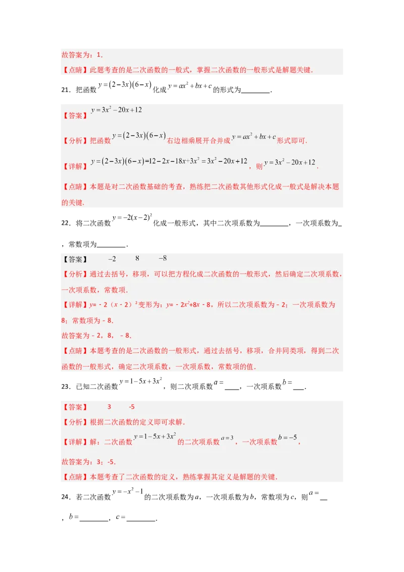 专题22.1二次函数的相关概念（5个考点2个易错点）（题型专练+易错精练）（教师版）_人教版数学九年级上册_版本二_九年级数学上册（人教版）_知识解读与题型专练-V14_2025版
