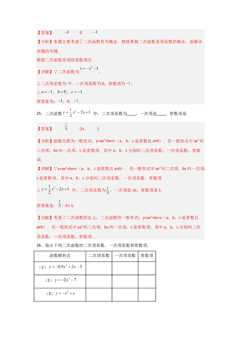 专题22.1二次函数的相关概念（5个考点2个易错点）（题型专练+易错精练）（教师版）_人教版数学九年级上册_版本二_九年级数学上册（人教版）_知识解读与题型专练-V14_2025版