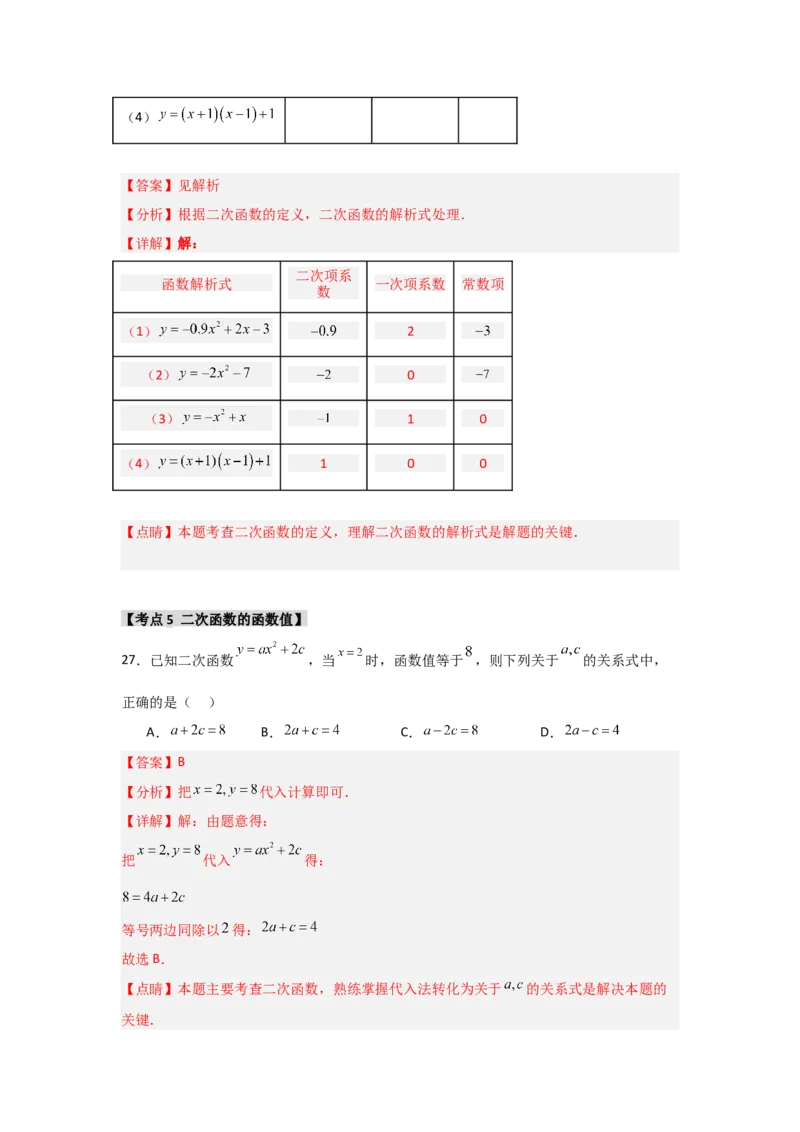 专题22.1二次函数的相关概念（5个考点2个易错点）（题型专练+易错精练）（教师版）_人教版数学九年级上册_版本二_九年级数学上册（人教版）_知识解读与题型专练-V14_2025版