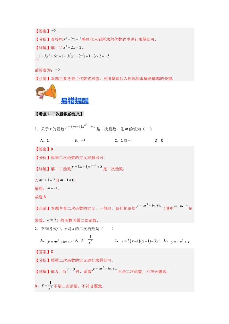 专题22.1二次函数的相关概念（5个考点2个易错点）（题型专练+易错精练）（教师版）_人教版数学九年级上册_版本二_九年级数学上册（人教版）_知识解读与题型专练-V14_2025版