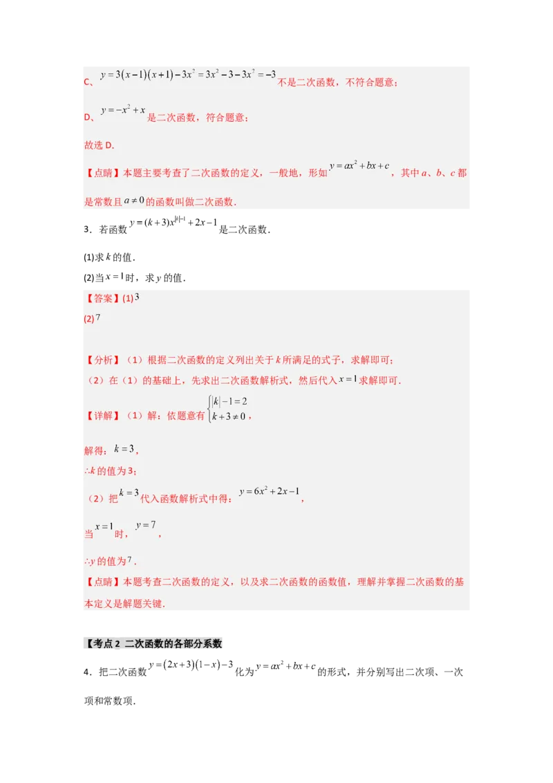 专题22.1二次函数的相关概念（5个考点2个易错点）（题型专练+易错精练）（教师版）_人教版数学九年级上册_版本二_九年级数学上册（人教版）_知识解读与题型专练-V14_2025版