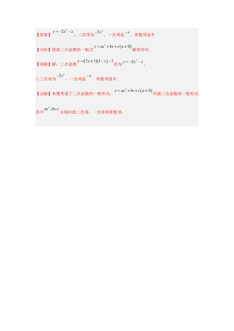 专题22.1二次函数的相关概念（5个考点2个易错点）（题型专练+易错精练）（教师版）_人教版数学九年级上册_版本二_九年级数学上册（人教版）_知识解读与题型专练-V14_2025版