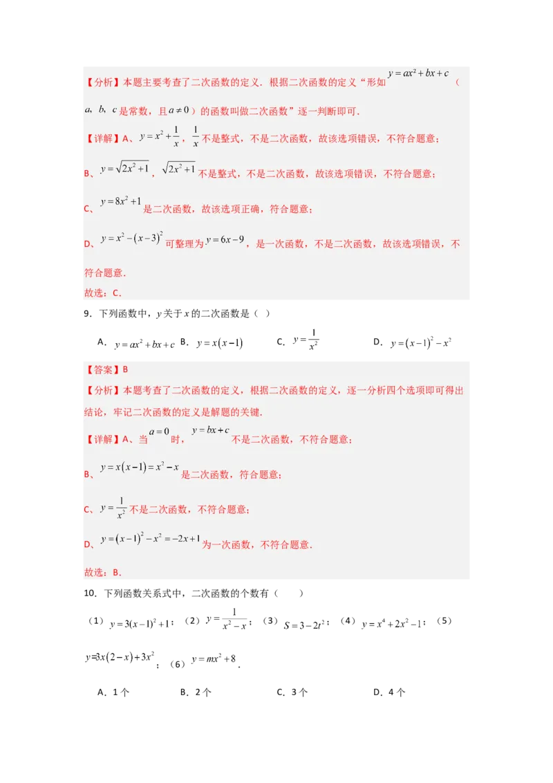 专题22.1二次函数的相关概念（5个考点2个易错点）（题型专练+易错精练）（教师版）_人教版数学九年级上册_版本二_九年级数学上册（人教版）_知识解读与题型专练-V14_2025版