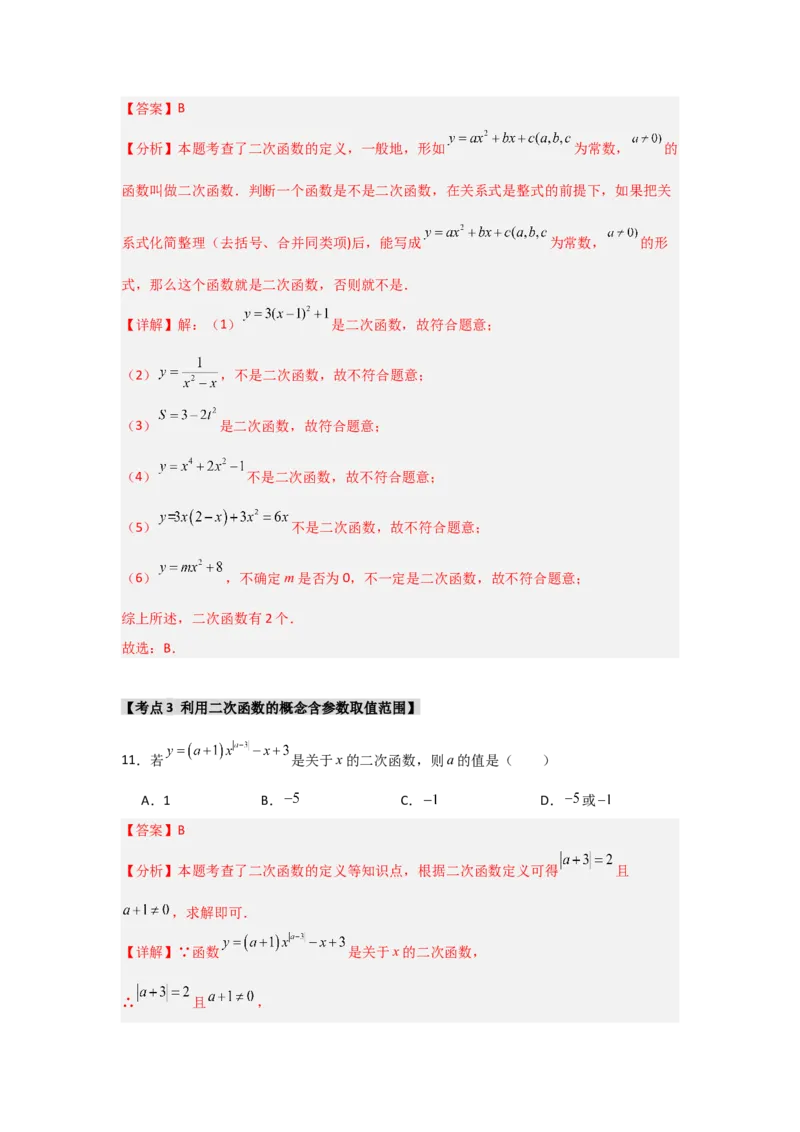 专题22.1二次函数的相关概念（5个考点2个易错点）（题型专练+易错精练）（教师版）_人教版数学九年级上册_版本二_九年级数学上册（人教版）_知识解读与题型专练-V14_2025版