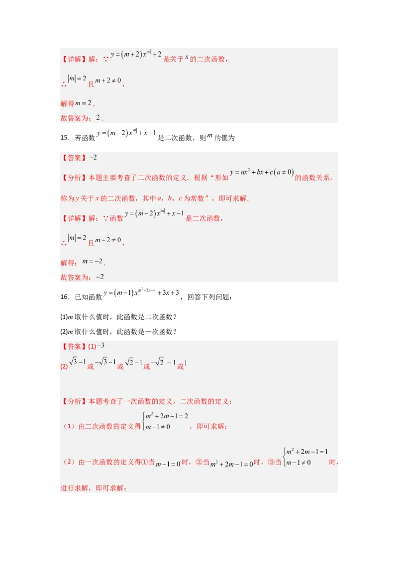 专题22.1二次函数的相关概念（5个考点2个易错点）（题型专练+易错精练）（教师版）_人教版数学九年级上册_版本二_九年级数学上册（人教版）_知识解读与题型专练-V14_2025版