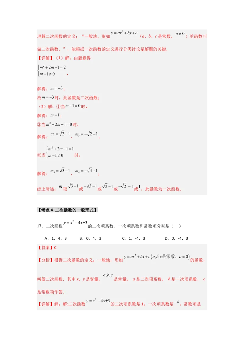 专题22.1二次函数的相关概念（5个考点2个易错点）（题型专练+易错精练）（教师版）_人教版数学九年级上册_版本二_九年级数学上册（人教版）_知识解读与题型专练-V14_2025版