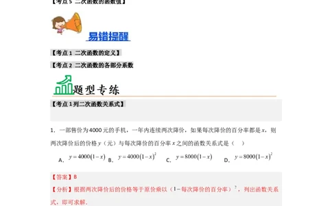 专题22.1二次函数的相关概念（5个考点2个易错点）（题型专练+易错精练）（教师版）_人教版数学九年级上册_版本二_九年级数学上册（人教版）_知识解读与题型专练-V14_2025版