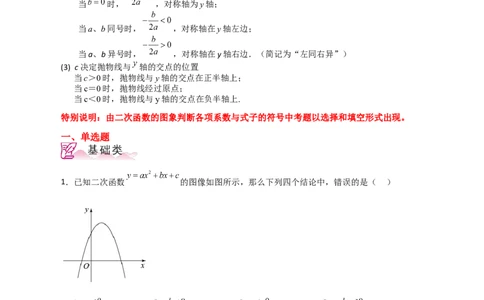 专题22.18二次函数图象判断各项系数和式子的符号（分层练习）-（人教版）_人教版数学九年级上册_版本二_九年级数学上册（人教版）_专题突破练习-V4_2024版