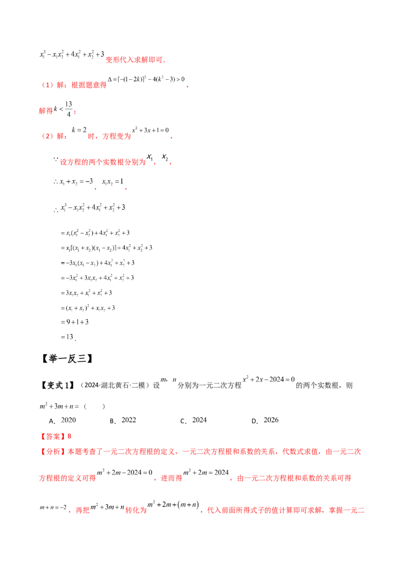 专题21.5根的判别式与根与系数的关系（知识梳理与考点分类讲解）（人教版）（学生版）_人教版数学九年级上册_版本二_九年级数学上册（人教版）_专题突破练习-V4_2025版