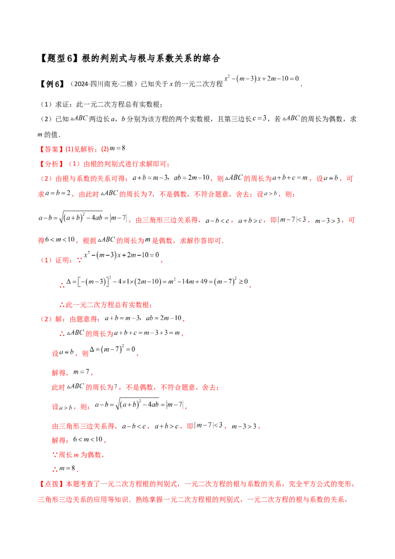 专题21.5根的判别式与根与系数的关系（知识梳理与考点分类讲解）（人教版）（学生版）_人教版数学九年级上册_版本二_九年级数学上册（人教版）_专题突破练习-V4_2025版