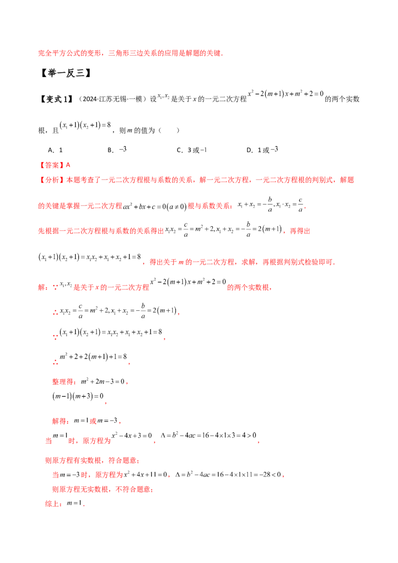 专题21.5根的判别式与根与系数的关系（知识梳理与考点分类讲解）（人教版）（学生版）_人教版数学九年级上册_版本二_九年级数学上册（人教版）_专题突破练习-V4_2025版