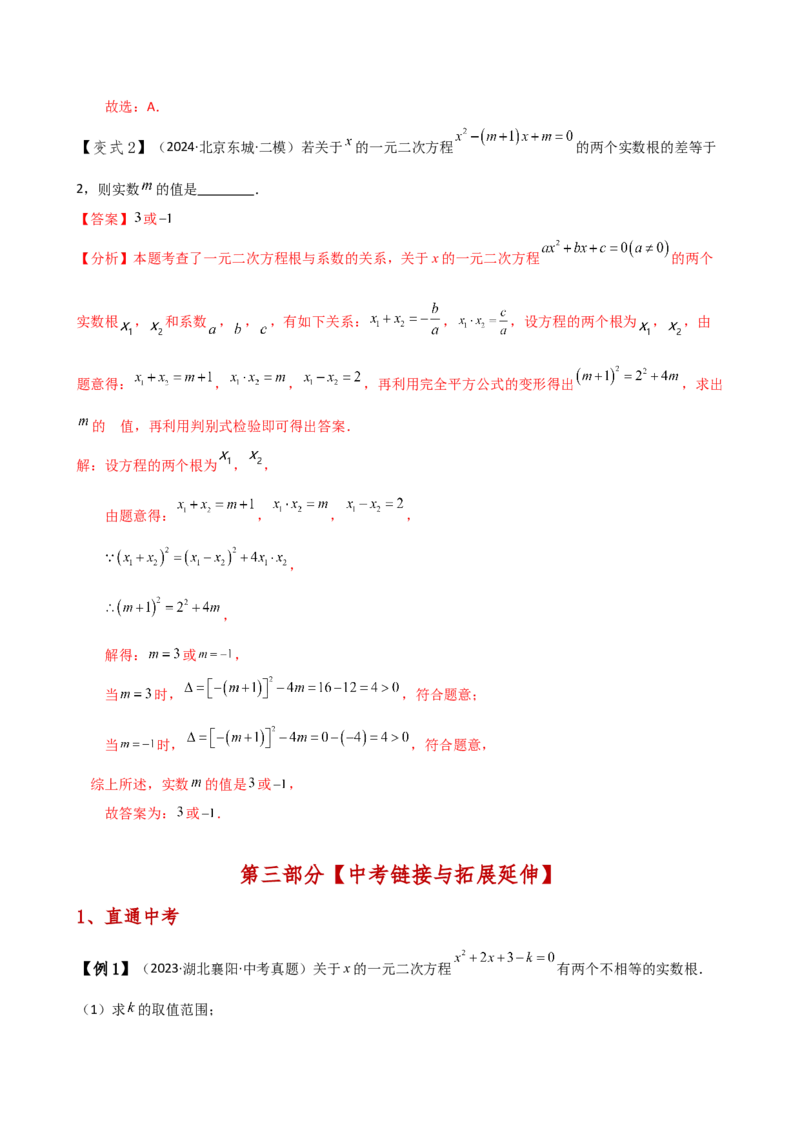 专题21.5根的判别式与根与系数的关系（知识梳理与考点分类讲解）（人教版）（学生版）_人教版数学九年级上册_版本二_九年级数学上册（人教版）_专题突破练习-V4_2025版