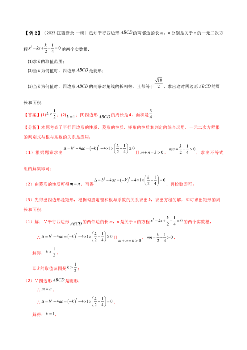 专题21.5根的判别式与根与系数的关系（知识梳理与考点分类讲解）（人教版）（学生版）_人教版数学九年级上册_版本二_九年级数学上册（人教版）_专题突破练习-V4_2025版